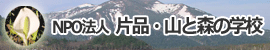 NPO法人 片品・山と森の学校