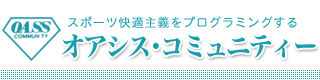オアシス・コミュニティー