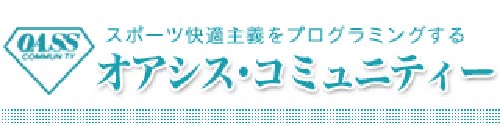 オアシス・コミュニティ